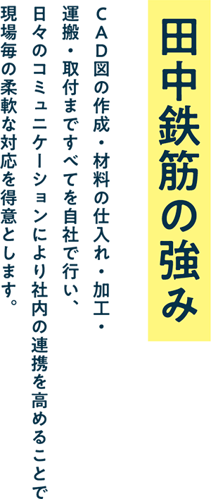 田中鉄筋の強み
